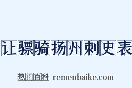 让骠骑扬州刺史表是什么意思的图片